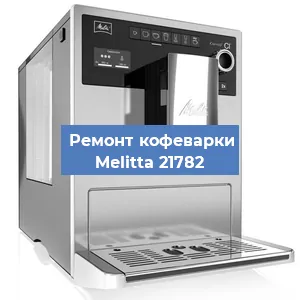 Чистка кофемашины Melitta 21782 от накипи в Ростове-на-Дону